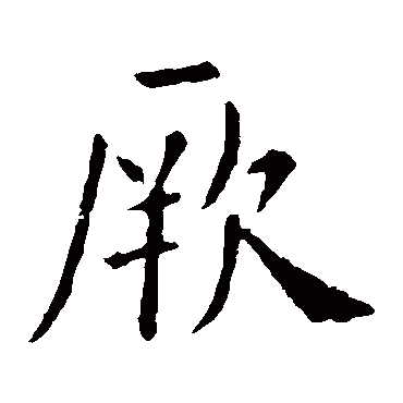 欧阳询