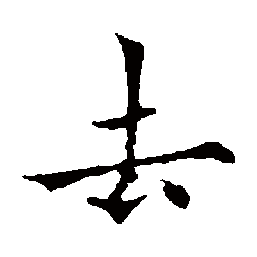 欧阳通