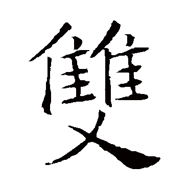 褚遂良