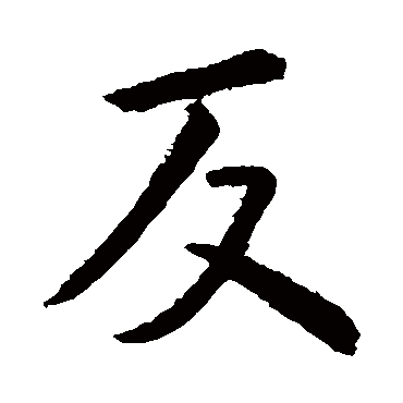 虞世南
