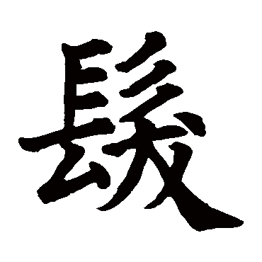 颜真卿