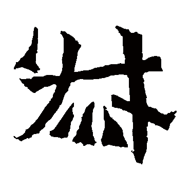 孙秋生造像