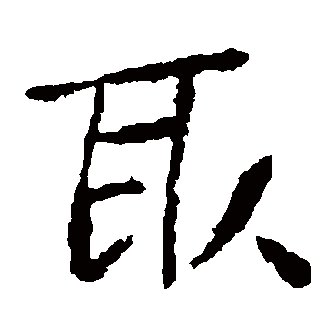 钟繇