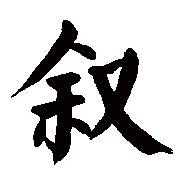 颜真卿