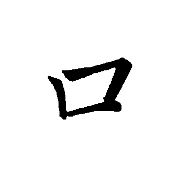 褚遂良