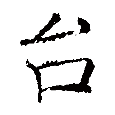 褚遂良