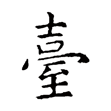 虞世南
