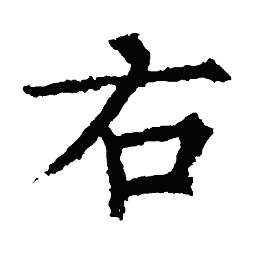 柳公权