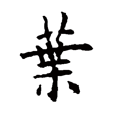 欧阳询
