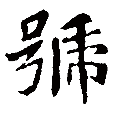 崔敬邕墓志