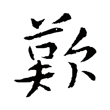 黄庭坚