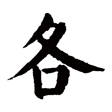颜真卿