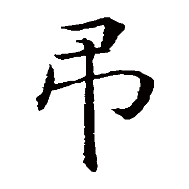智永