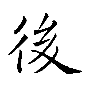 褚遂良