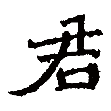 石婉墓志
