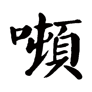 颜真卿