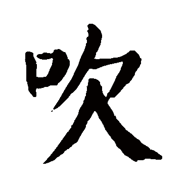 颜真卿