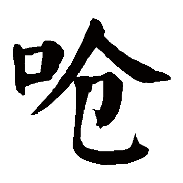 颜真卿