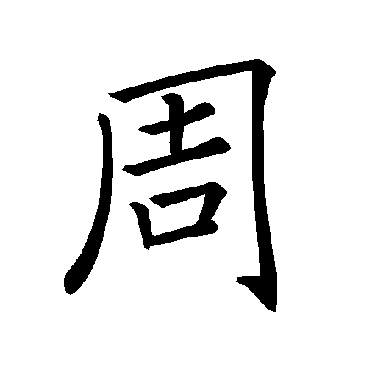 褚遂良