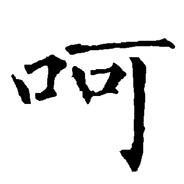 柳公权