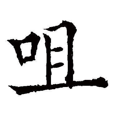 欧阳通