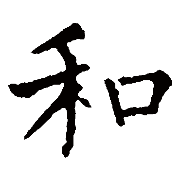 柳公权