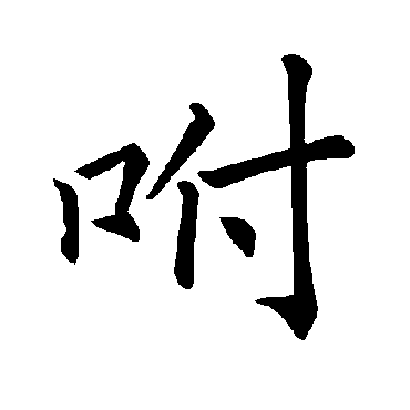 褚遂良