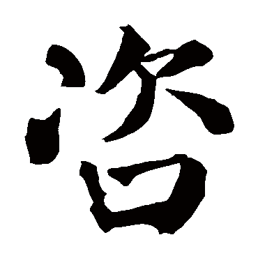 颜真卿
