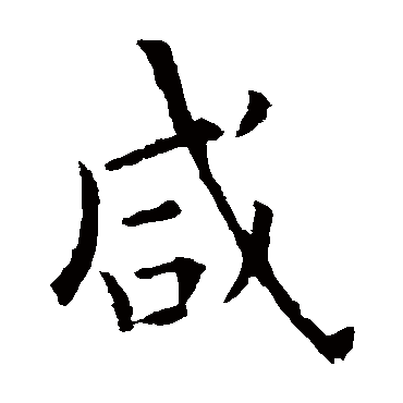 欧阳询