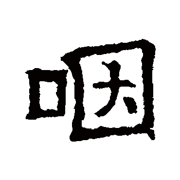 墓志