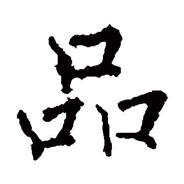 褚遂良