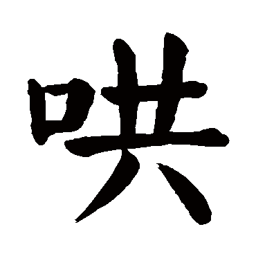 颜真卿