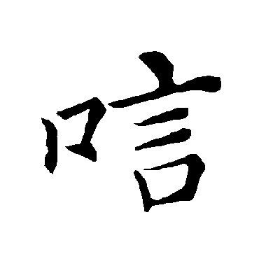 褚遂良