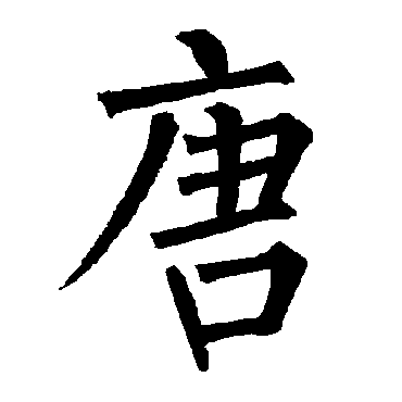 柳公权