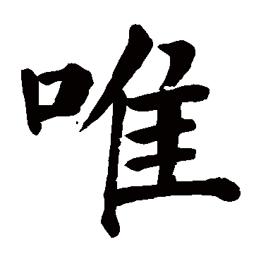 颜真卿