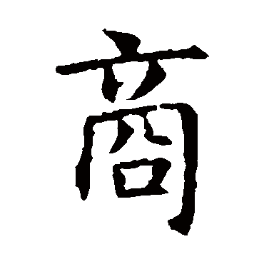 虞世南