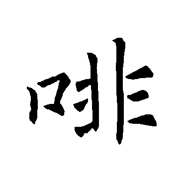 褚遂良