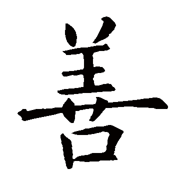 欧阳询