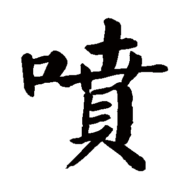 颜真卿