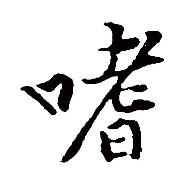 黄庭坚
