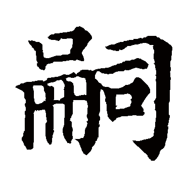 颜真卿