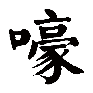 颜真卿