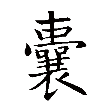 智永