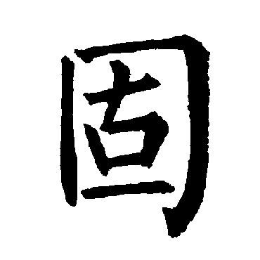 柳公权