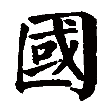 颜真卿