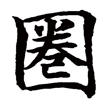 颜真卿