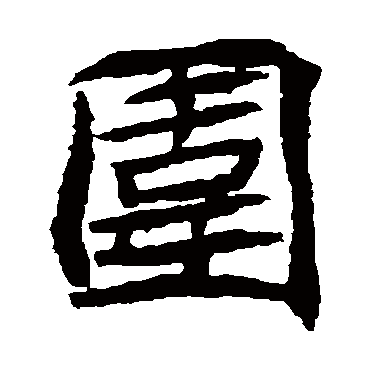 安乐王墓志