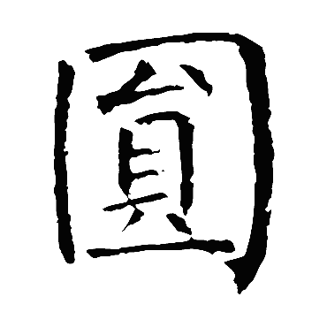 柳公权