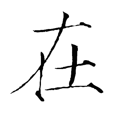 赵佶