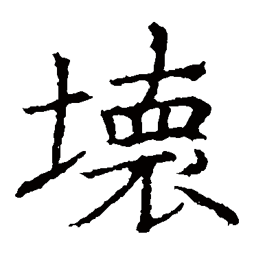 褚遂良